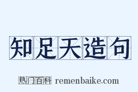 知足天造句是什么意思的图片